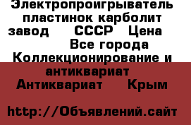 Электропроигрыватель пластинок карболит завод 615 СССР › Цена ­ 4 000 - Все города Коллекционирование и антиквариат » Антиквариат   . Крым